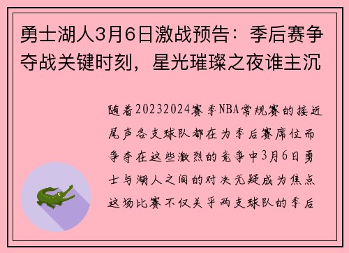 勇士湖人3月6日激战预告：季后赛争夺战关键时刻，星光璀璨之夜谁主沉浮