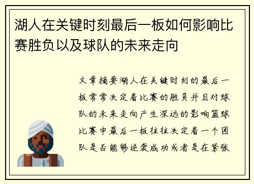 湖人在关键时刻最后一板如何影响比赛胜负以及球队的未来走向