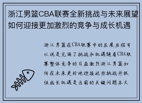 浙江男篮CBA联赛全新挑战与未来展望如何迎接更加激烈的竞争与成长机遇